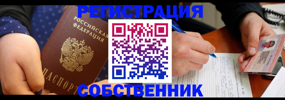 прописка от собственника в Каменке